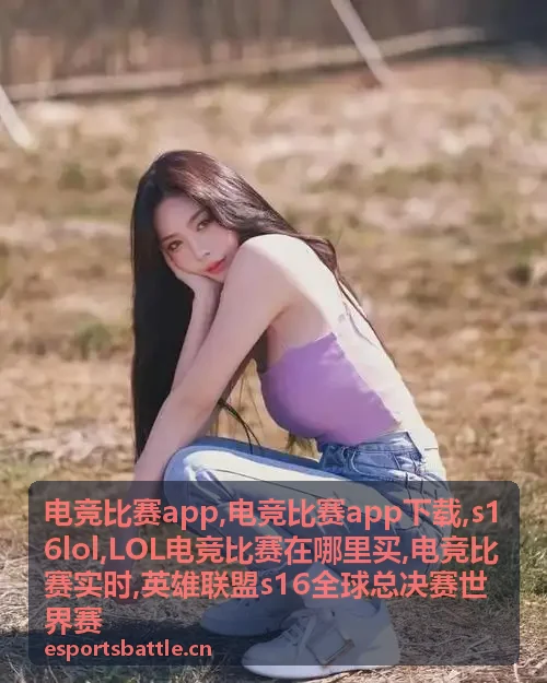 电竞比赛实时观赛资讯
